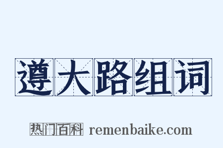 遵大路组词是什么意思的图片